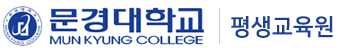 문경대학교 평생교육원